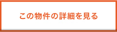 この物件の詳細を見る