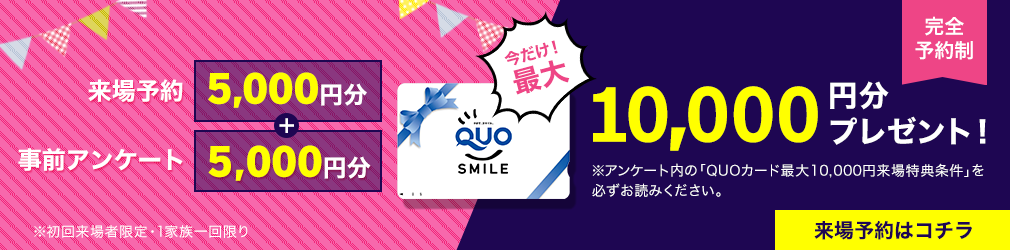 10,000円QUOカードプレゼントキャンペーン