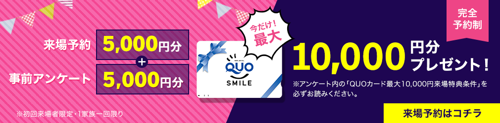 6000円QUOカードプレゼントキャンペーン