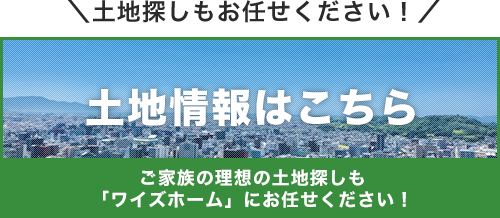 土地情報はこちら