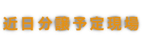 近日分譲予定現場