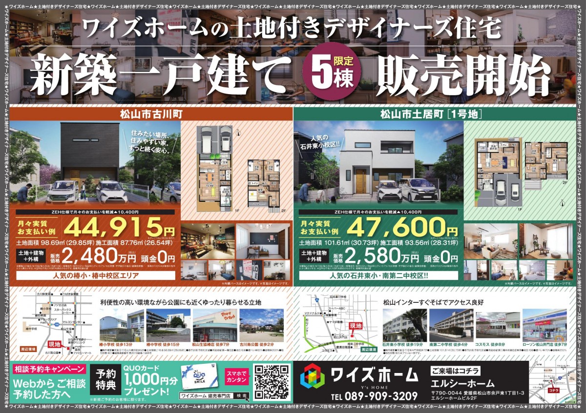 デザイナーズ住宅新築一戸建て5棟限定販売開始