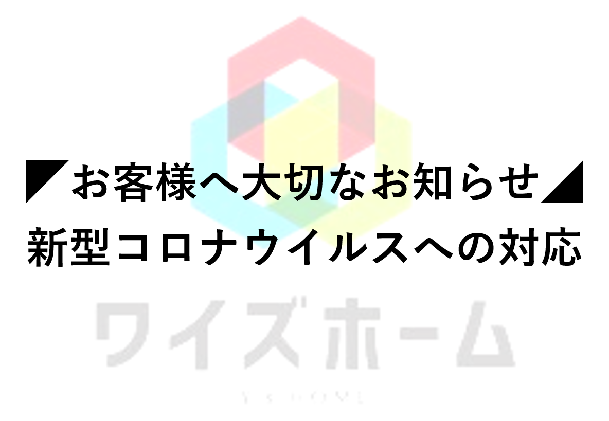 ◤お客様へ大切なお知らせ◢新型コロナウイルスへの対応