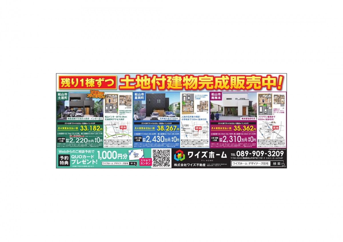 【土居町・星岡町・南梅本町】残り1棟ずつ土地付建物完成販売中！