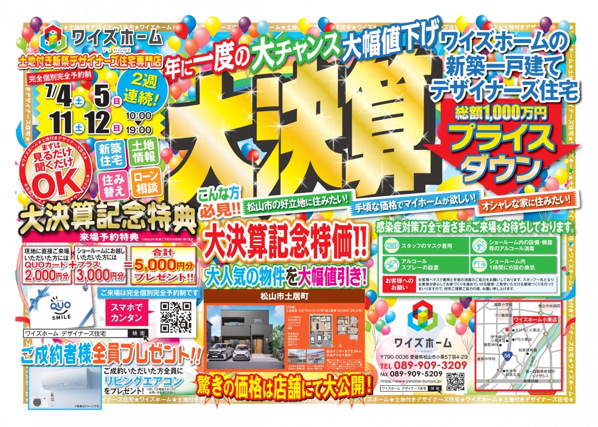 ワイズホーム大決算大幅値下げ！【土地付き新築デザイナーズ住宅専門店】