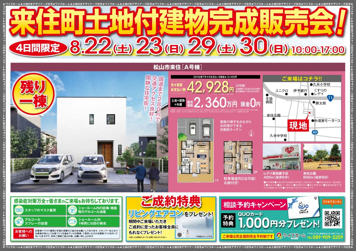 【残り1棟】来住町土地付き建物完成販売会