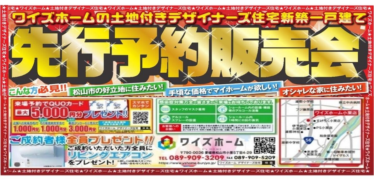 ワイズホーム先行予約販売会！！