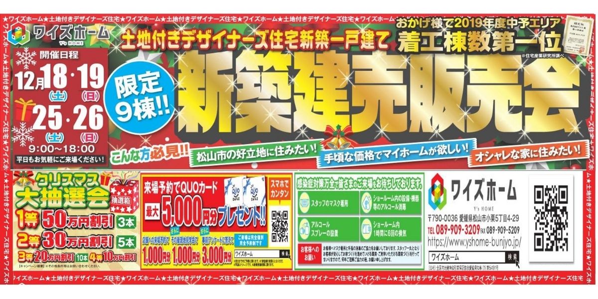 ワイズホーム 限定9棟！新築建売販売会！！