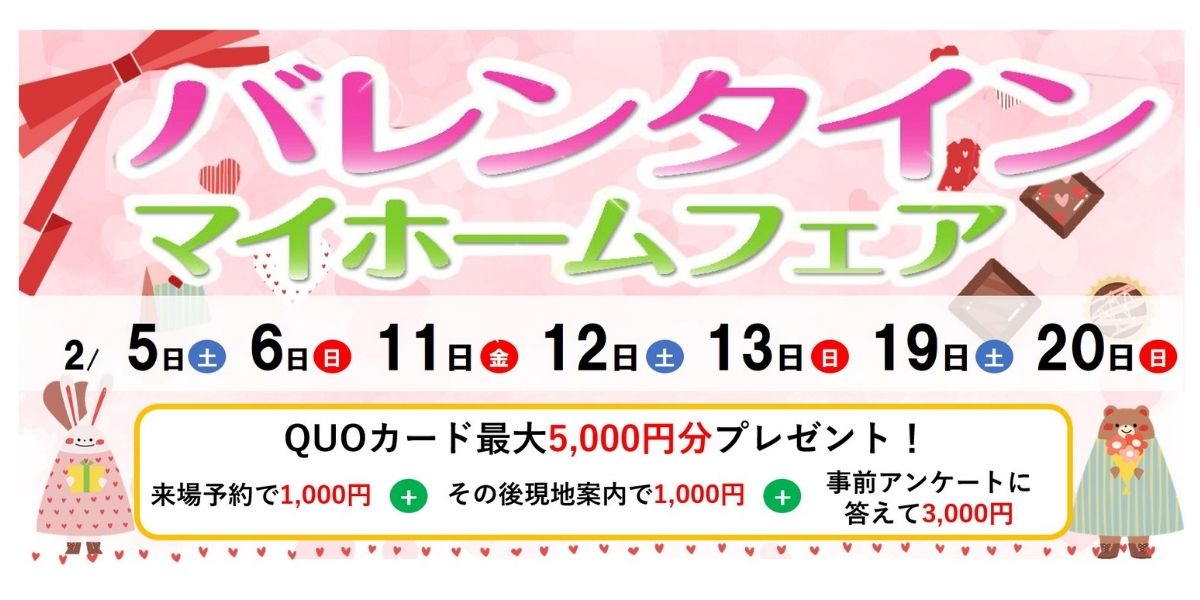 ワイズホーム 限定10棟！バレンタインマイホームフェア💕