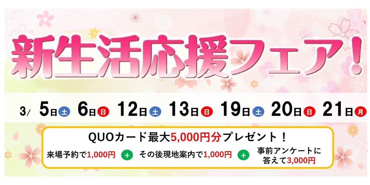 ワイズホーム 限定11棟！新生活応援フェア！