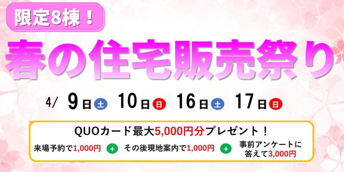 限定8棟！春の住宅販売祭り