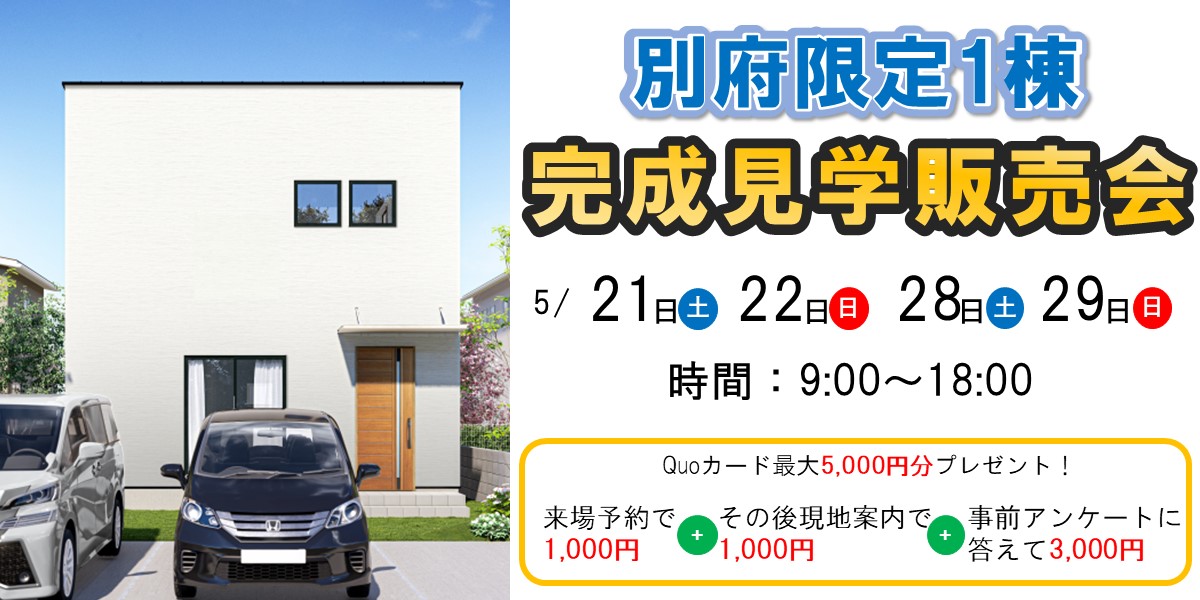 別府限定1棟！完成見学販売会！