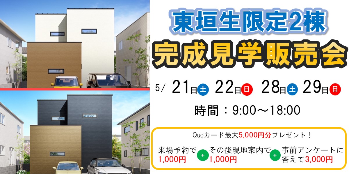 東垣生限定２棟！完成見学販売会！