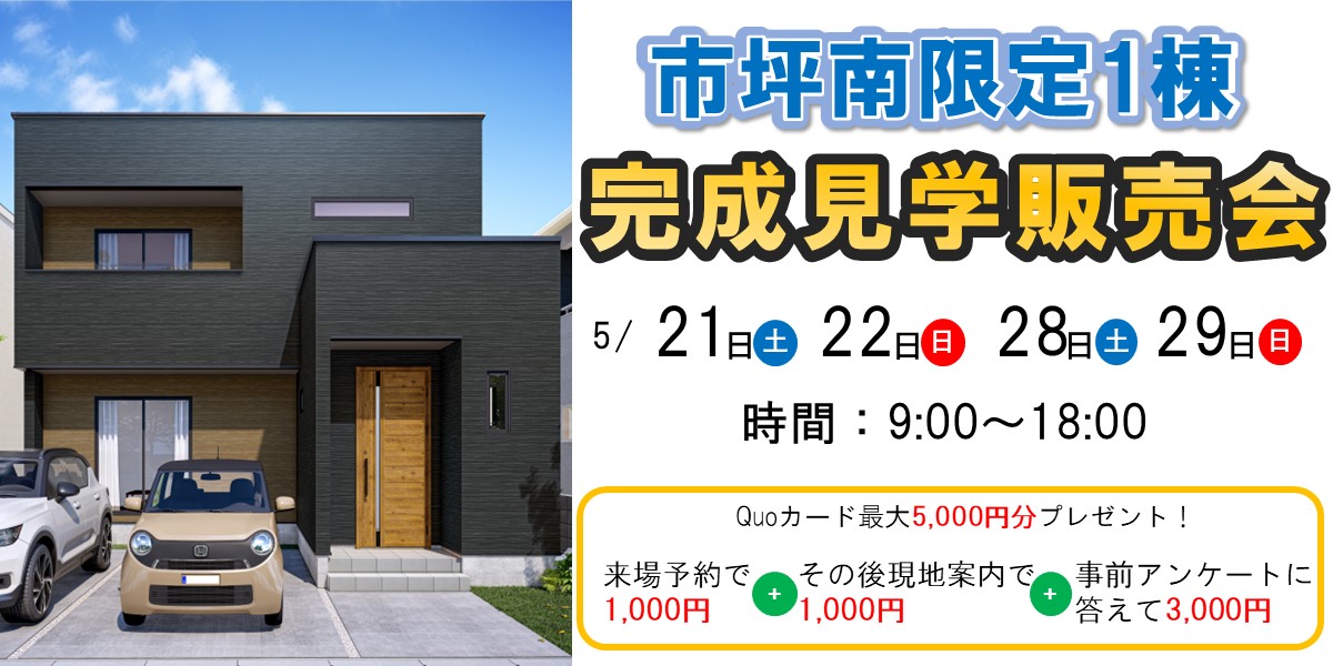 市坪南限定1棟！完成見学販売会！