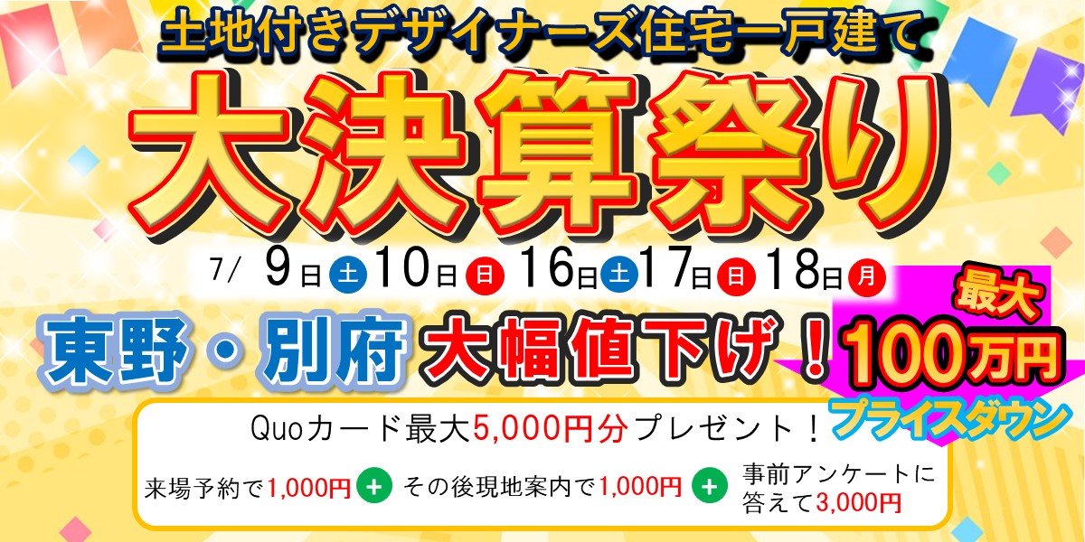 大決算祭り！東野・別府プライスダウン！