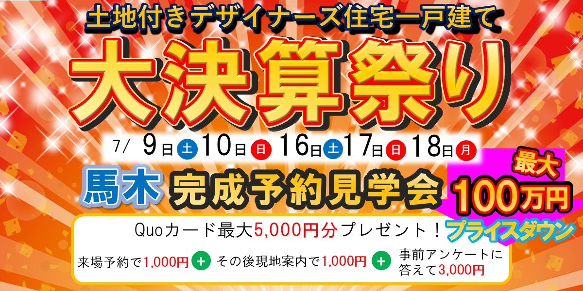 大決算祭り！馬木完成予約見学会！