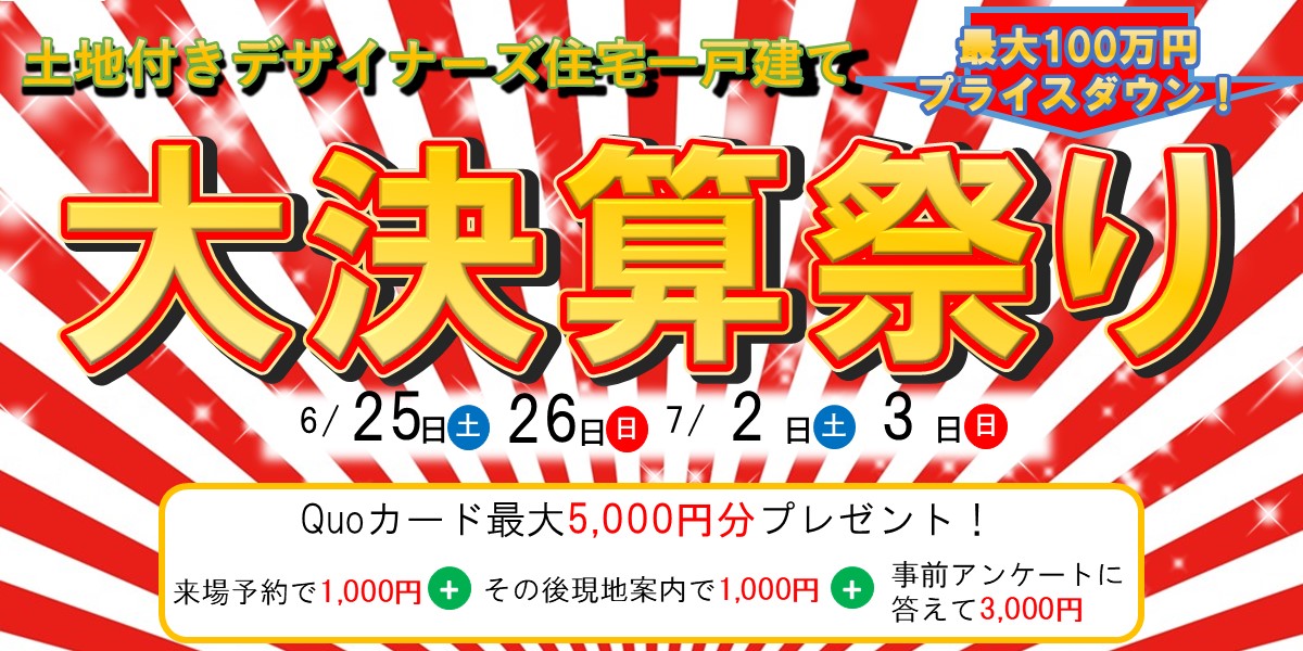 大決算祭り！最大100万円値引き！