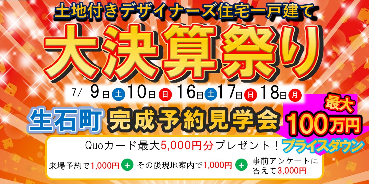 大決算祭り！生石町完成予約見学会！