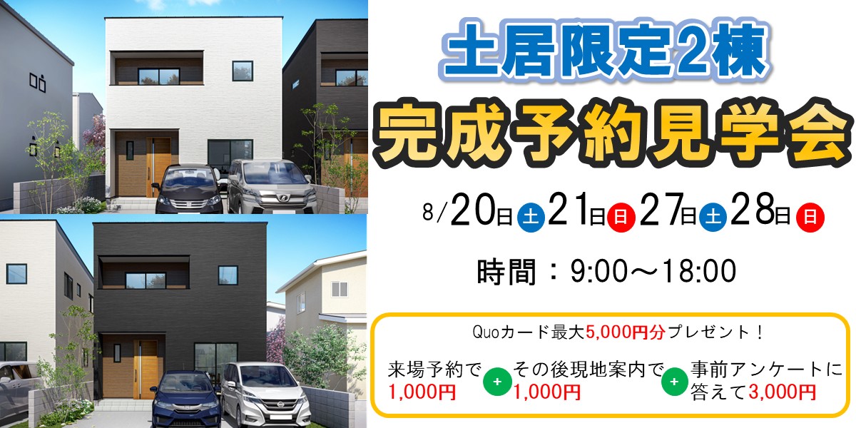 生石完成予約見学会🏠