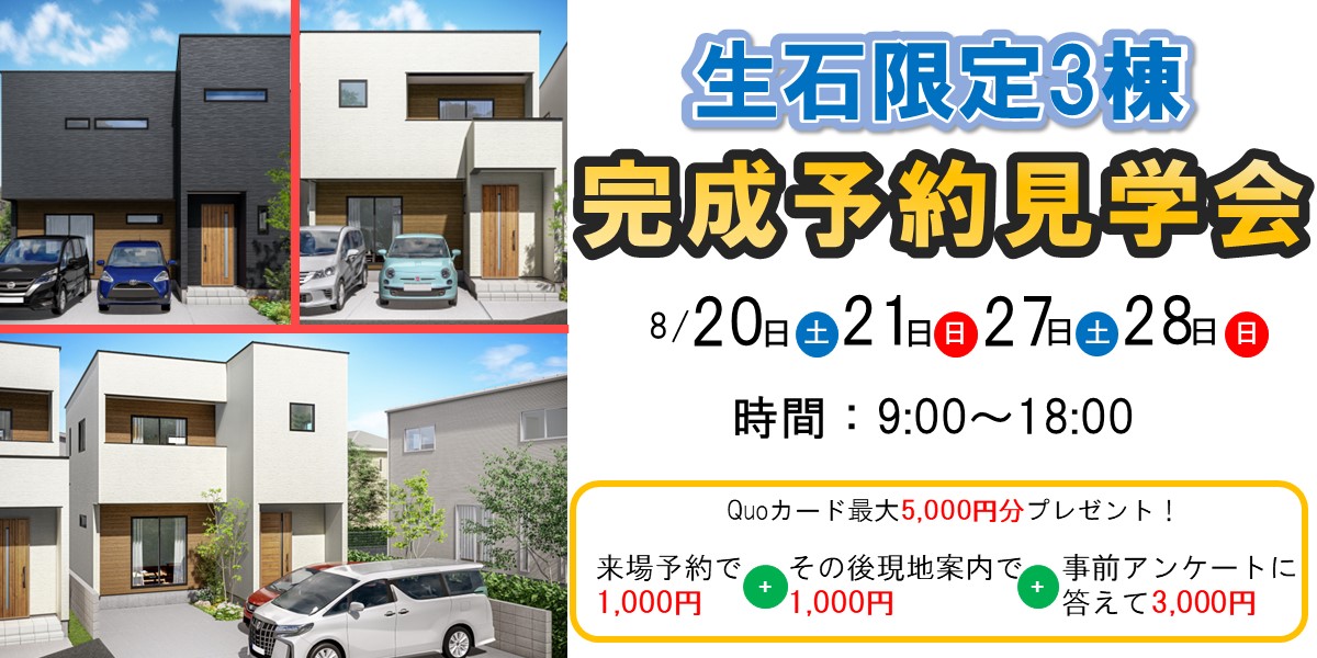 生石完成予約見学会🏠