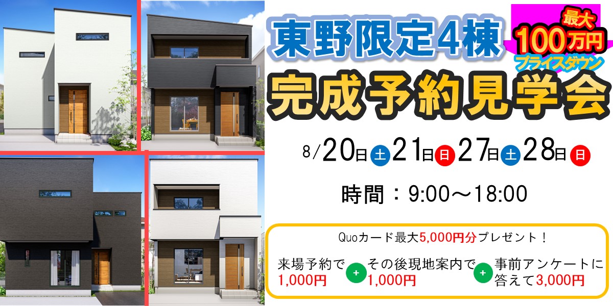 東野完成予約見学会🏠