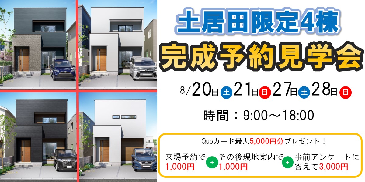 土居田完成予約見学会🏠