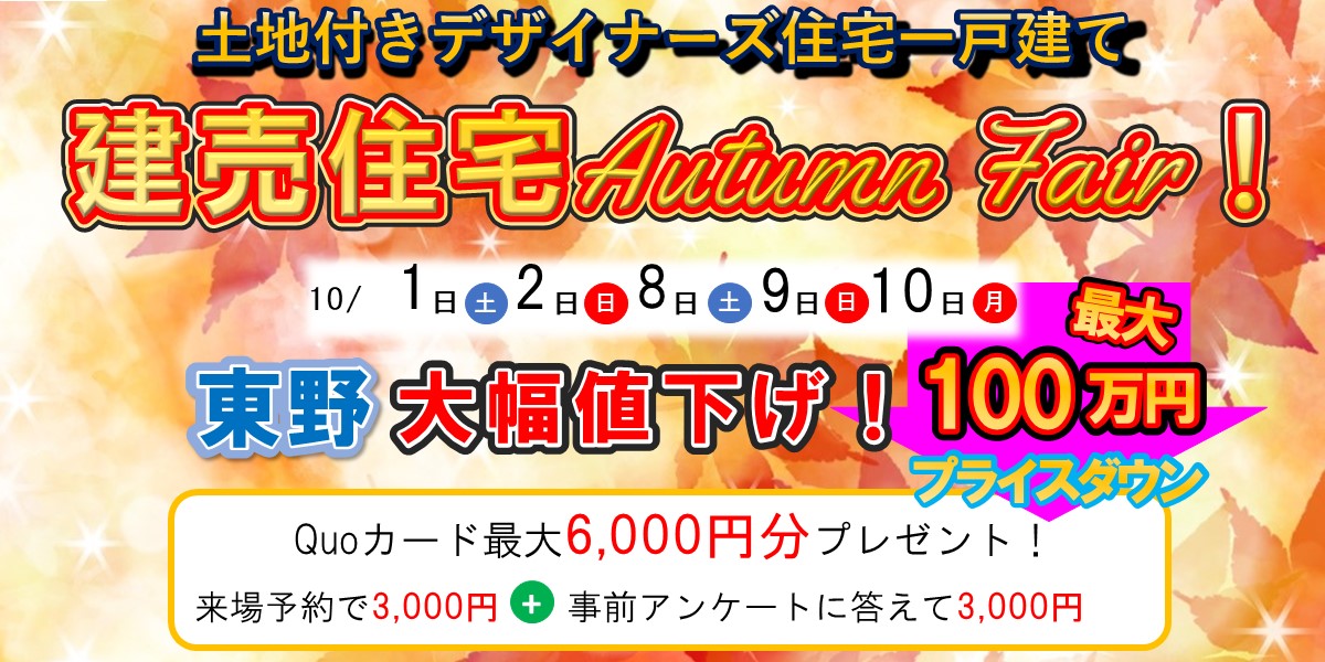 新築建売Autumn Fair!!🏠人気エリア全15物件以上販売中！