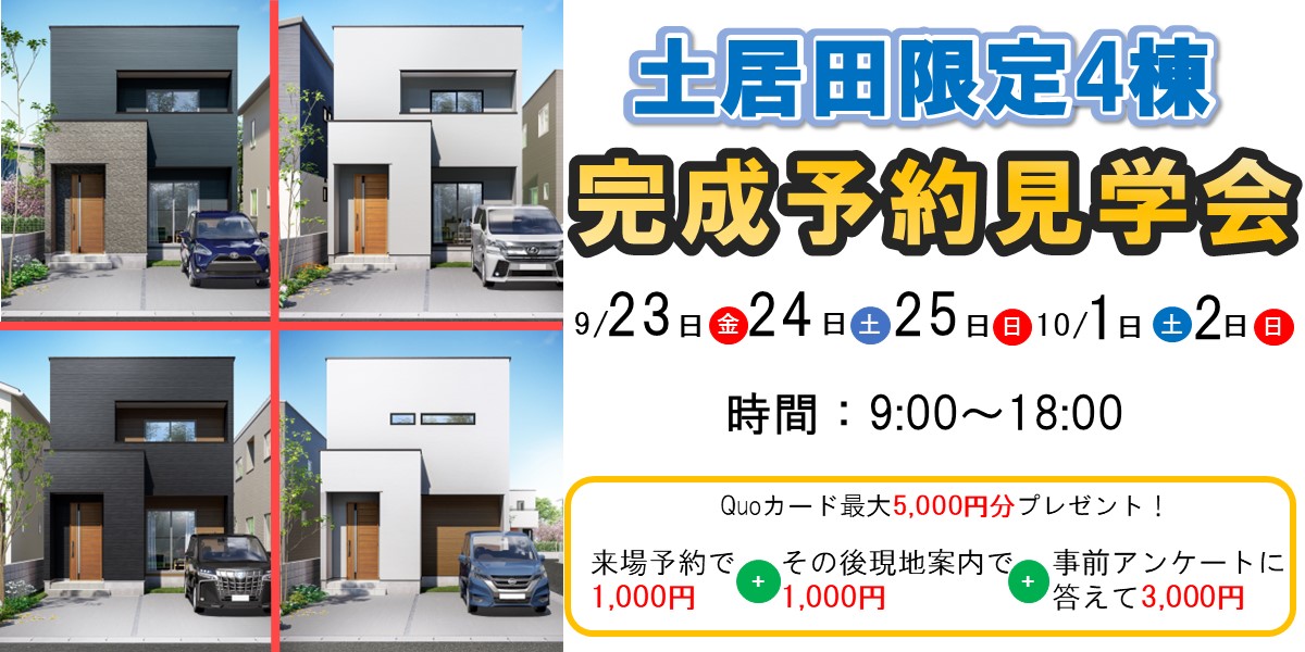 土居田完成予約販売会🏠