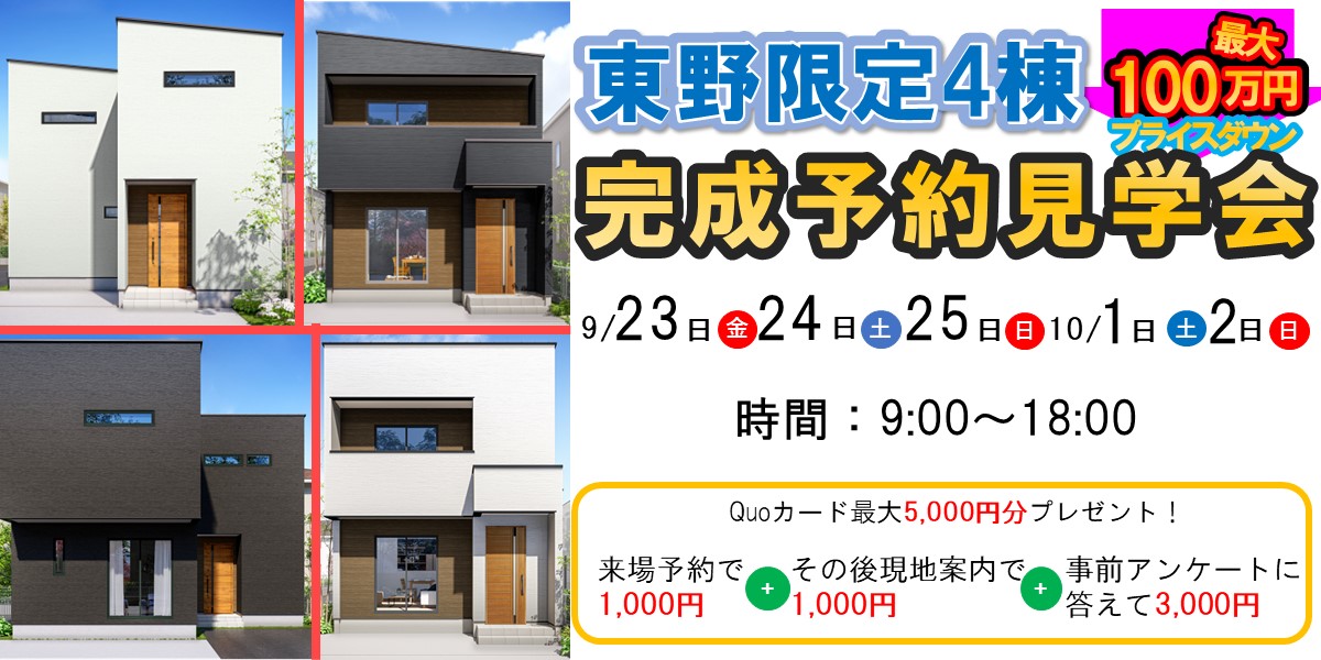 東野完成予約販売会🏠