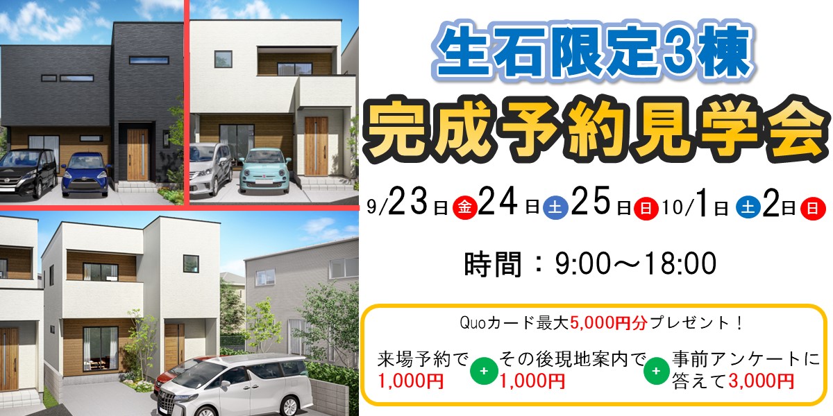 生石完成予約販売会🏠