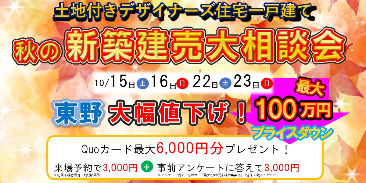 秋の新築建売大相談会🏠最大100万円値下げあり！