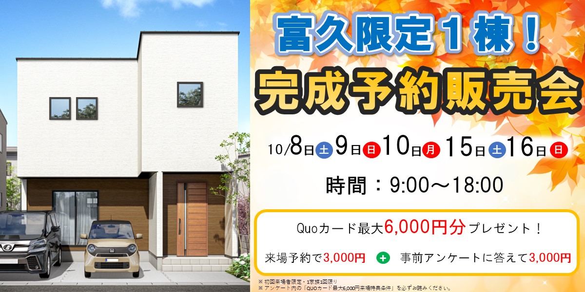 限定1棟！富久完成予約販売会🏠