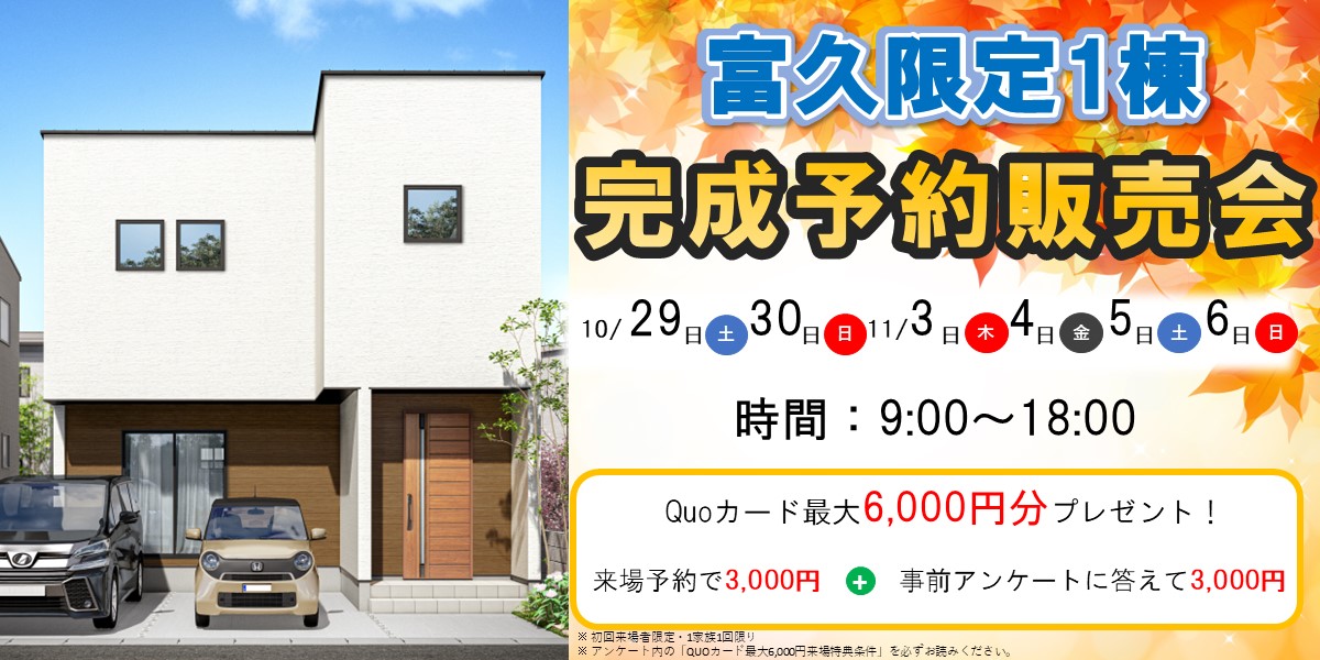 限定1棟！富久完成予約販売会🏠