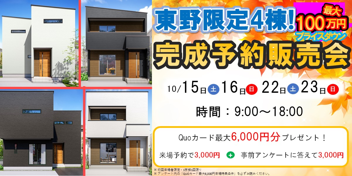 限定４棟！東野完成予約販売会🏠