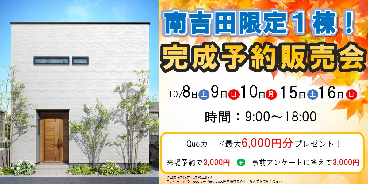 限定1棟！南吉田完成予約販売会🏠