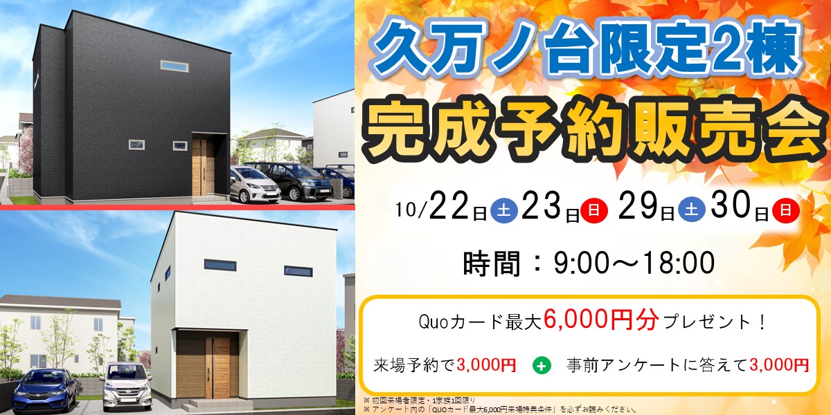 限定2棟！久万ノ台完成予約販売会🏠