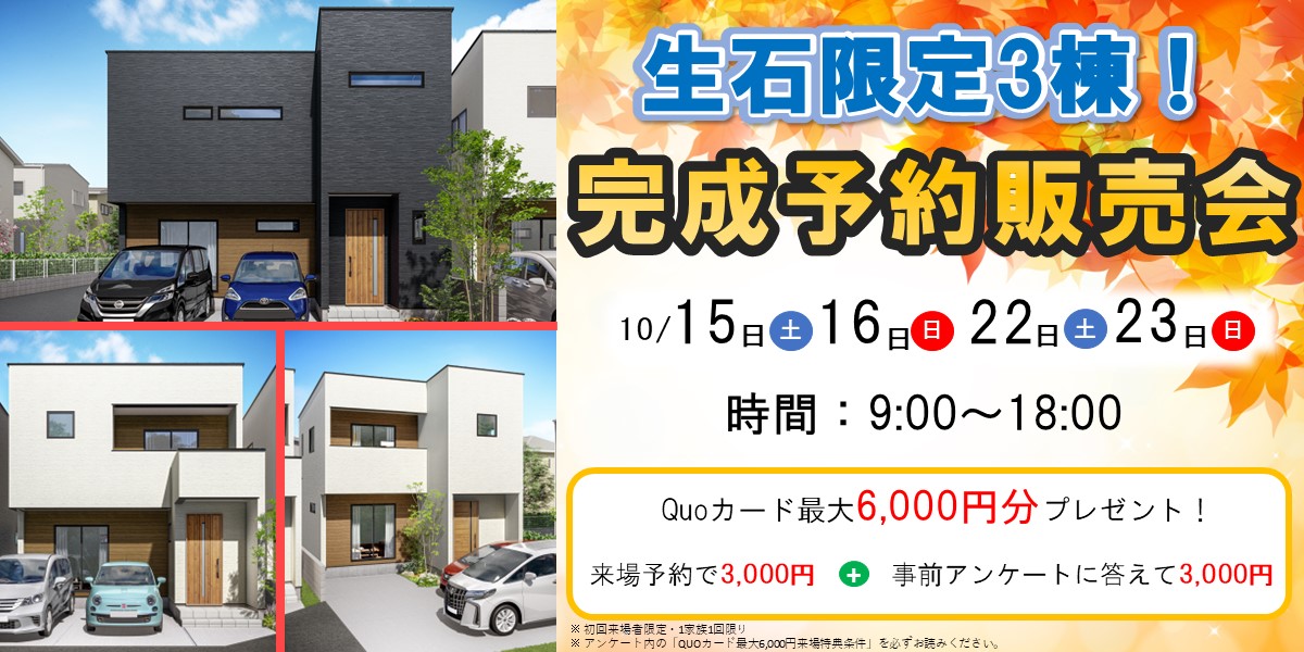 限定３棟！生石完成予約販売会🏠