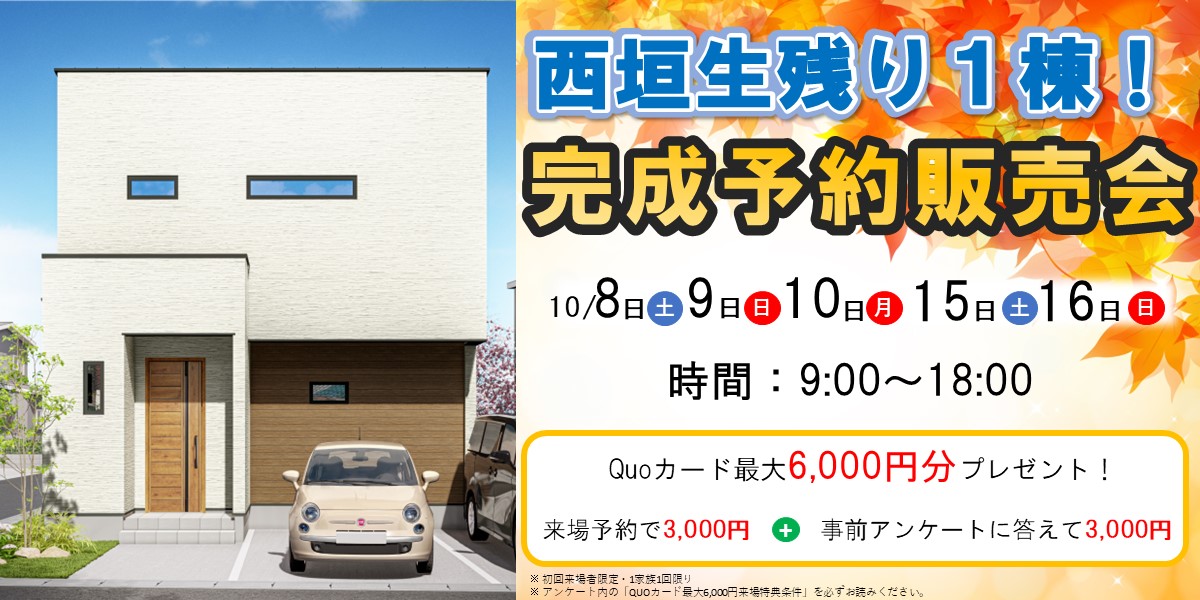 残り１棟！西垣生完成予約販売会🏠