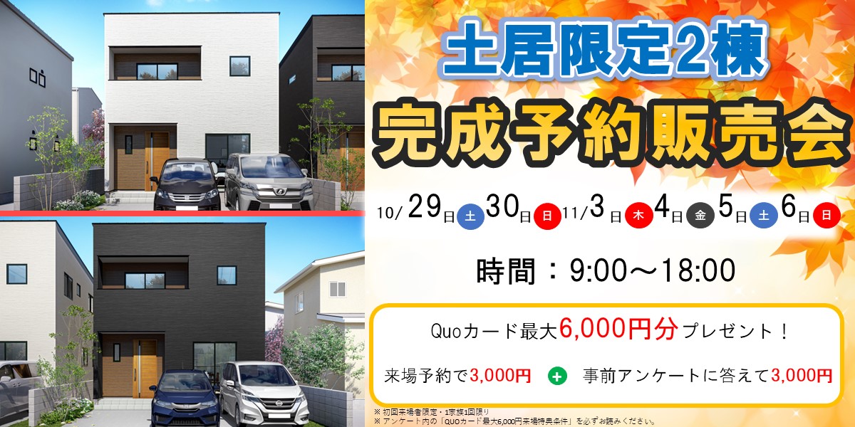 限定2棟！土居完成予約販売会🏠