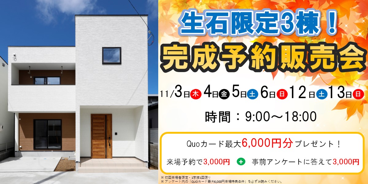 限定３棟！生石完成予約販売会🏠