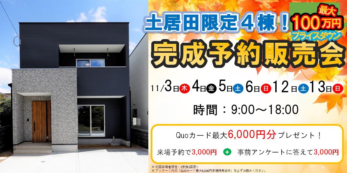 今だけプライスダウン！土居田完成予約販売会🏠