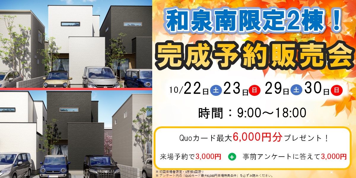 限定2棟！和泉南完成予約販売会🏠