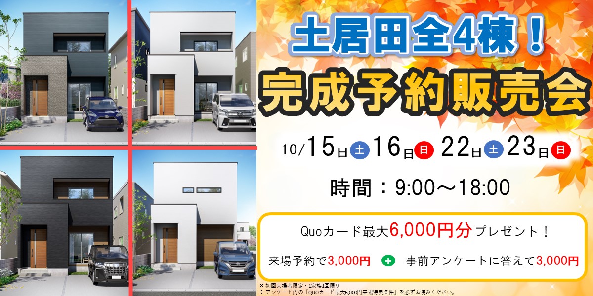 限定４棟！土居田完成予約販売会🏠