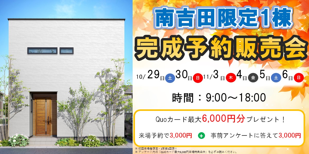 限定1棟！南吉田完成予約販売会🏠