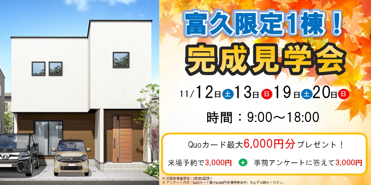 限定１棟！富久完成見学会🏠