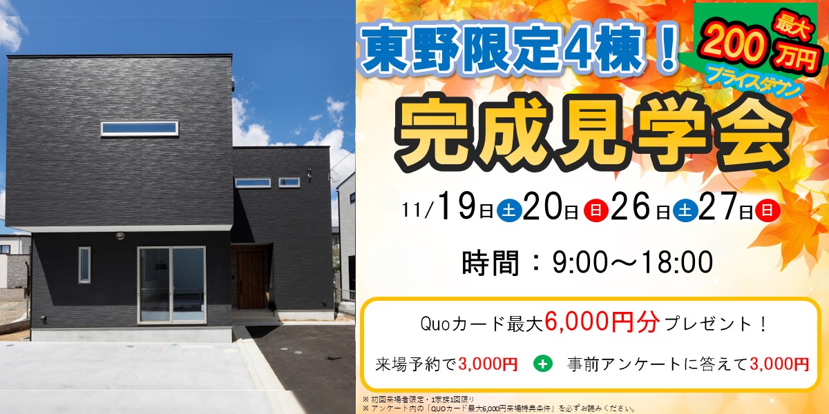 限定４棟！東野完成見学会🏠