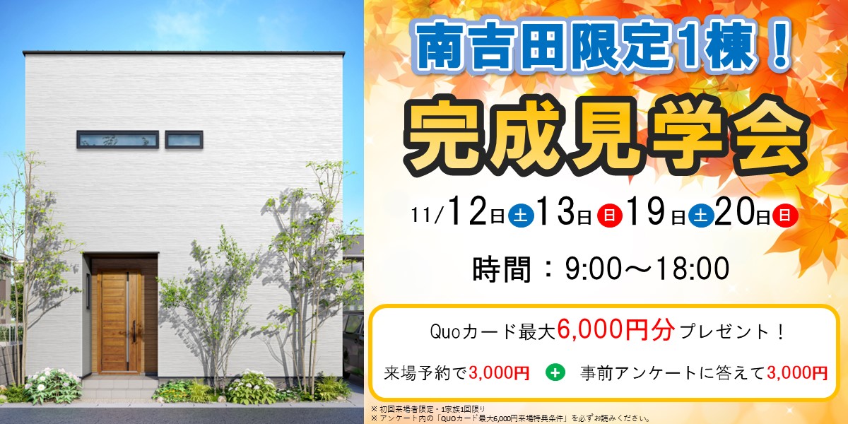 残り１棟！南吉田完成見学会🏠