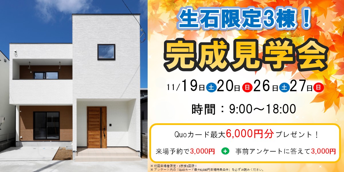 限定３棟！生石完成見学会🏠