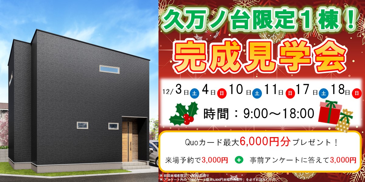 限定１棟！久万ノ台完成見学会🎄