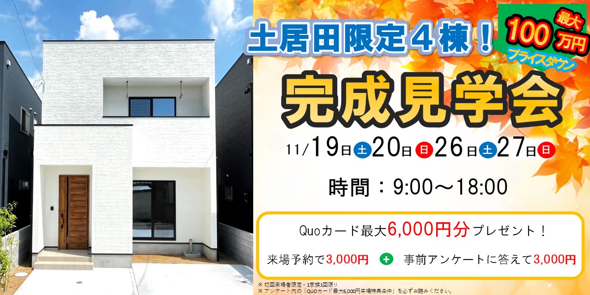 限定４棟！土居田完成見学会🏠